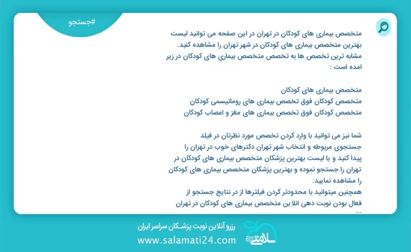متخصص بیماری های کودکان در تهران در این صفحه می توانید نوبت بهترین متخصص بیماری های کودکان در شهر تهران را مشاهده کنید مشابه ترین تخصص ها به...